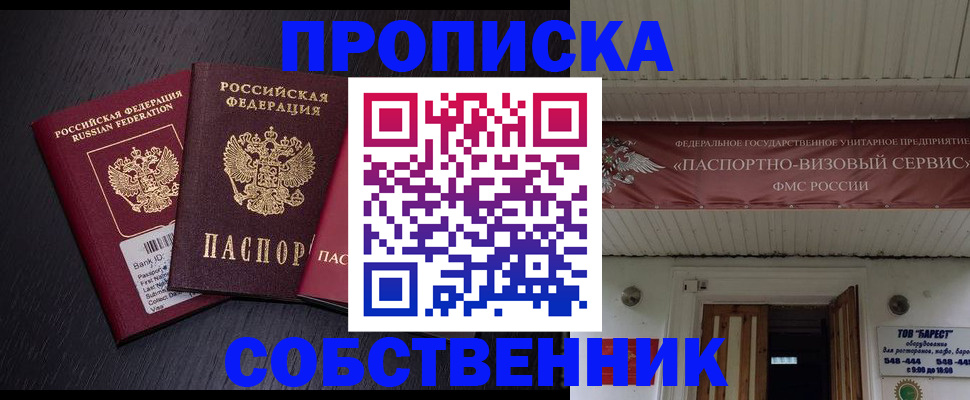 купить прописку в Рубцовске